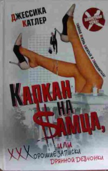 Книга Катлер Д. Капкан на самца, или Хорошие записки дрянной девчонки, 11-14369, Баград.рф